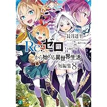 Amazon.co.jp: Re:ゼロから始める異世界生活 短編集9 (MF文庫J) : 長月