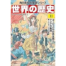 角川まんが学習シリーズ 世界の歴史 10 革命が世界を変える 一七五〇
