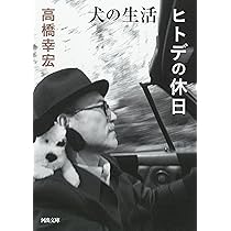 犬の生活/ヒトデの休日 (河出文庫 た 55-1) | 高橋 幸宏 |本 | 通販