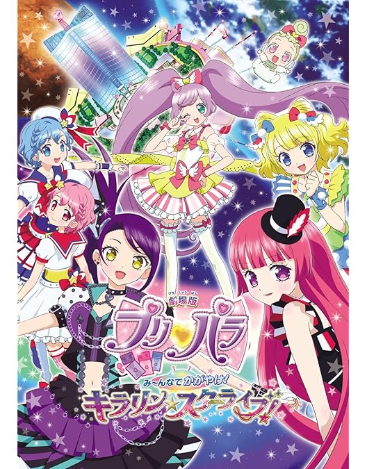 Amazon.co.jp: 映画プリパラ み~んなのあこがれ♪レッツゴー☆プリパリ