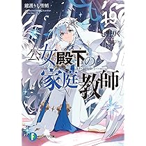 Amazon.co.jp: 公女殿下の家庭教師19 鍵護りし聖楯 (ファンタジア文庫