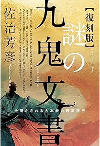 九鬼文書の研究 | 三浦一郎 |本 | 通販 | Amazon