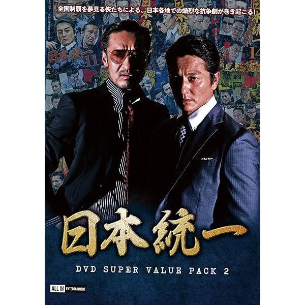 Amazon.co.jp: 日本統一DVD Super Value Pack 1 : 本宮泰風, 山口祥行