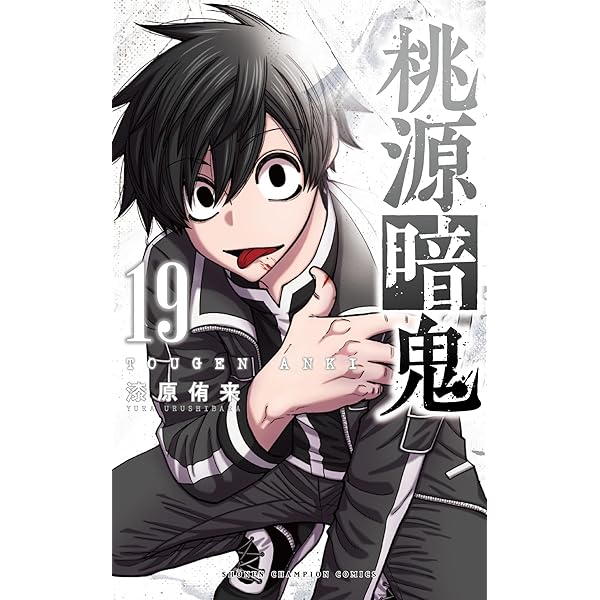 Amazon.co.jp: 桃源暗鬼 コミック 1-19巻セット (秋田書店) : Japanese