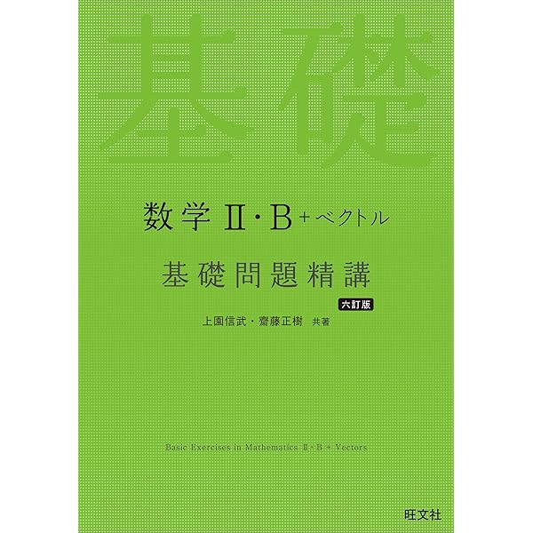 数学II・B基礎問題精講 五訂版 | 上園信武 |本 | 通販 | Amazon