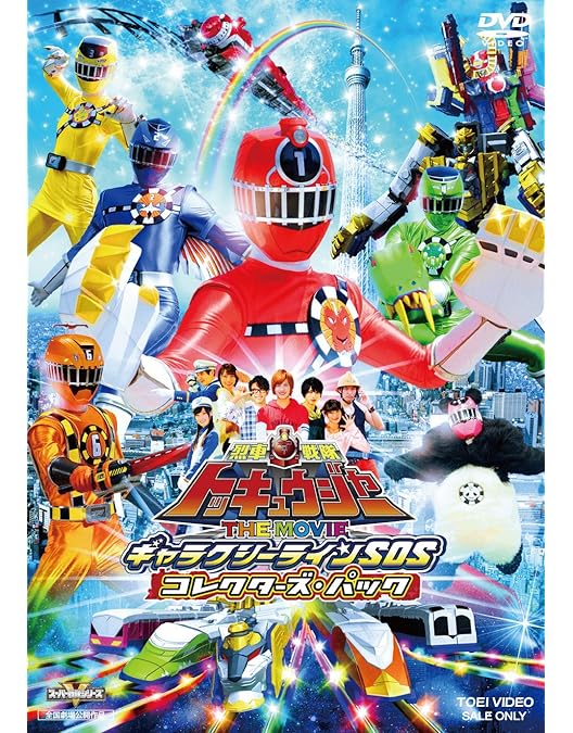 Amazon.co.jp: 行って帰ってきた 烈車戦隊 トッキュウジャー 夢の超