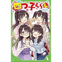 Amazon.co.jp: 四つ子ぐらし(17) 子猫と犬がやってきた!? (角川つばさ