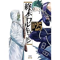 終末のワルキューレ (25) (ゼノンコミックス) | アジチカ, 梅村真也