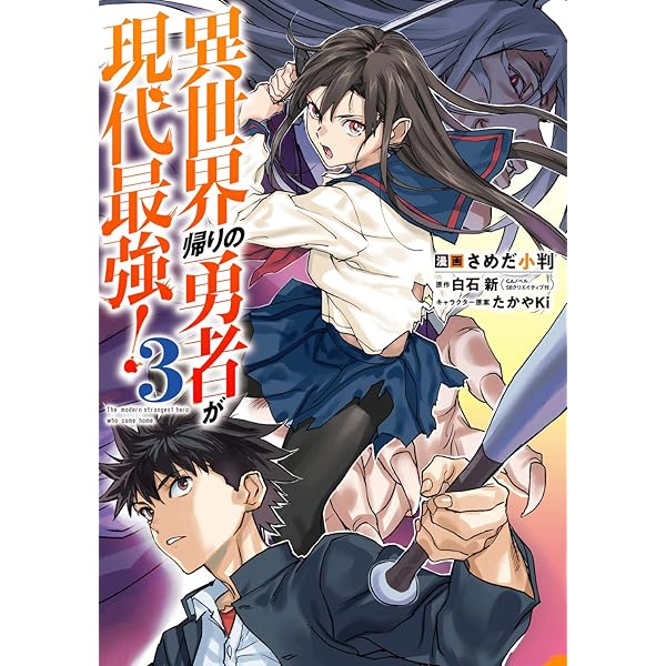 Amazon.co.jp: 異世界帰りの勇者が現代最強！ (1) (ガンガンコミックス