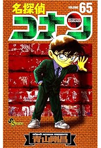 名探偵コナン 64 (少年サンデーコミックス) | 青山 剛昌 |本 | 通販