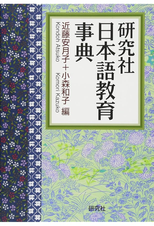 新版日本語教育事典 | 日本語教育学会, 修,水谷 |本 | 通販 | Amazon