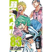 Amazon.co.jp: 弱虫ペダル 84 (84) (少年チャンピオンコミックス