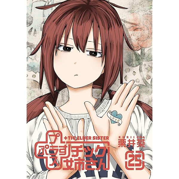 プラスチック姉さん 28巻 (デジタル版ヤングガンガンコミックス) | 栗