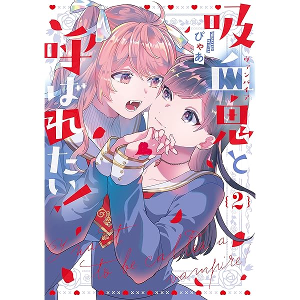 Amazon.co.jp: 吸血鬼と呼ばれたい!1 (電撃コミックスNEXT) : ぴゃあ: 本