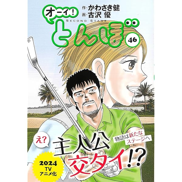 Amazon.co.jp: オーイ!とんぼ 44巻 (第44巻) (ゴルフダイジェスト