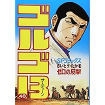 ゴルゴ13 (47) (SPコミックス) | さいとう たかを |本 | 通販 | Amazon