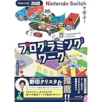 Amazon.co.jp: Nintendo Switchで学ぶ!プログラミングワーク
