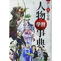 学習まんが 人物学習事典 (学研まんがNEW日本の歴史) | 大石学 |本