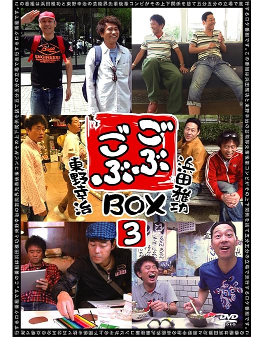 Amazon.co.jp: ごぶごぶBOX4 [DVD] : 浜田雅功, 東野幸治: DVD