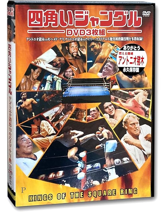 Amazon.co.jp: アントニオ猪木名勝負十番I [DVD] : プロレス