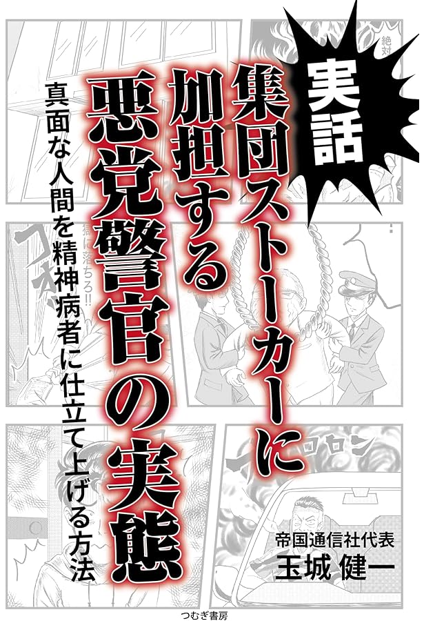 Amazon.co.jp: 集団スト-カ-認知・撲滅 (Parade books) : 安倍 幾多郎: 本