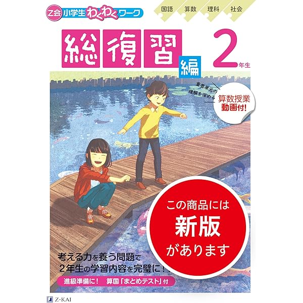 Z会小学生わくわくワーク 2023・2024年度用 1年生総復習編 | Z会