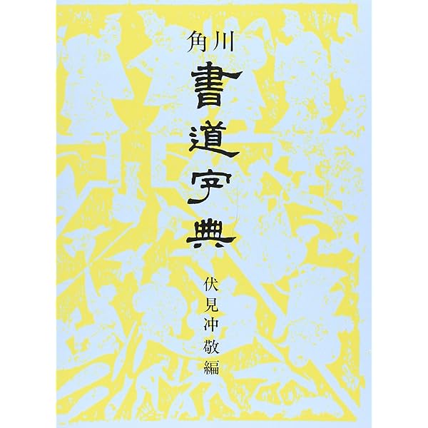 新書源 | 二玄社編集部 |本 | 通販 | Amazon
