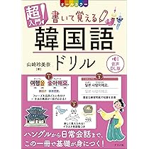 音声DL版 オールカラー 超入門! 書いて覚える韓国語ドリル | 山崎 怜