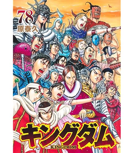 Amazon.co.jp: キングダム 1-78巻 全巻セット : おもちゃ