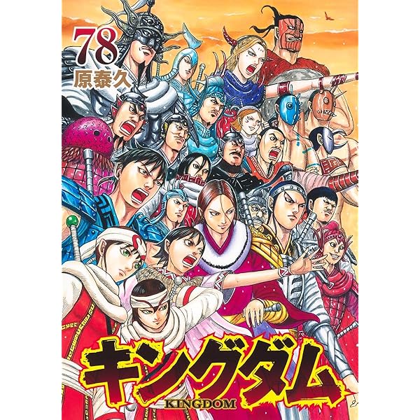 キングダム コミック 1-74巻セット | 原泰久 |本 | 通販 | Amazon