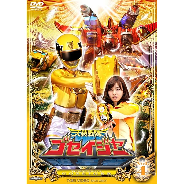 Amazon.co.jp: スーパー戦隊シリーズ 天装戦隊ゴセイジャー VOL.12
