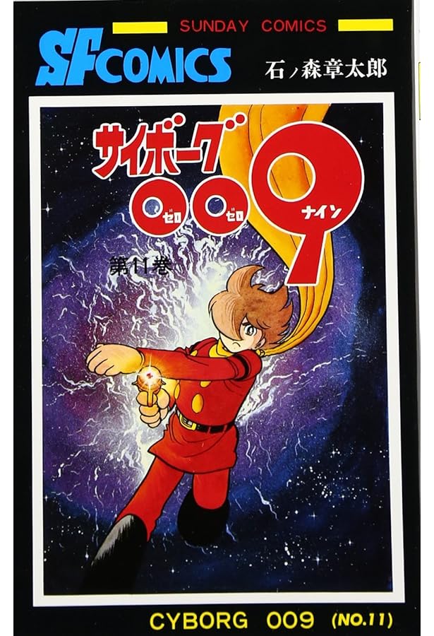 サイボーグ009 (10) (サンデー・コミックス) | 石ノ森 章太郎 |本