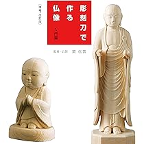 彫刻刀で作る仏像 入門編 増補・改訂版 | 関侊雲, 紺野侊慶, スタジオ