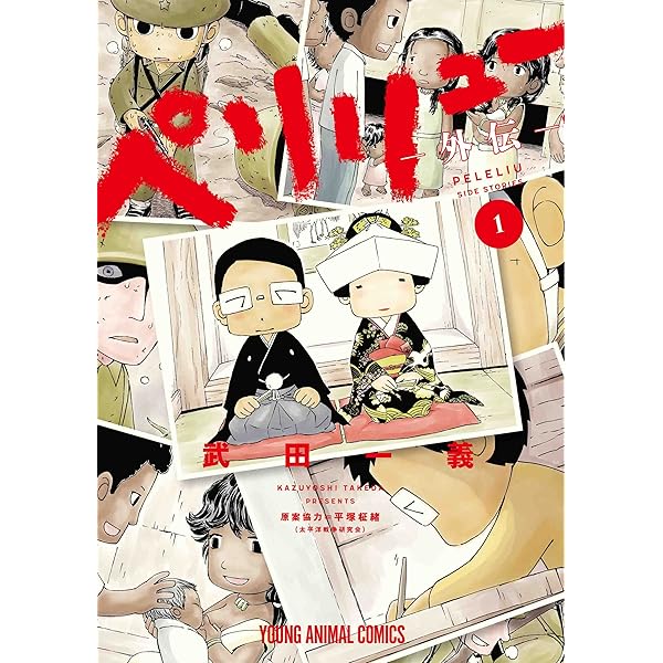 コミック】ペリリュー ─楽園のゲルニカ─（全11巻） | 武田一義 |本