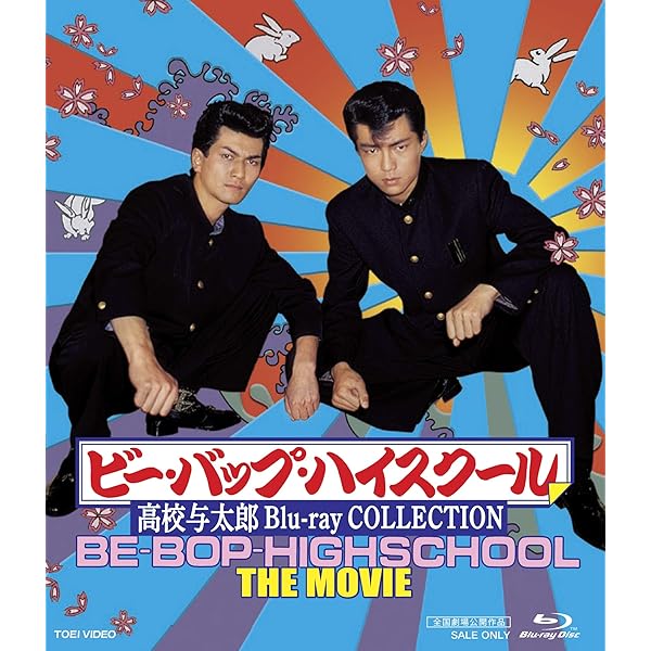 Amazon.co.jp: BE-BOP-HIGHSCHOOL VアニメCollection BOX [DVD] : DVD