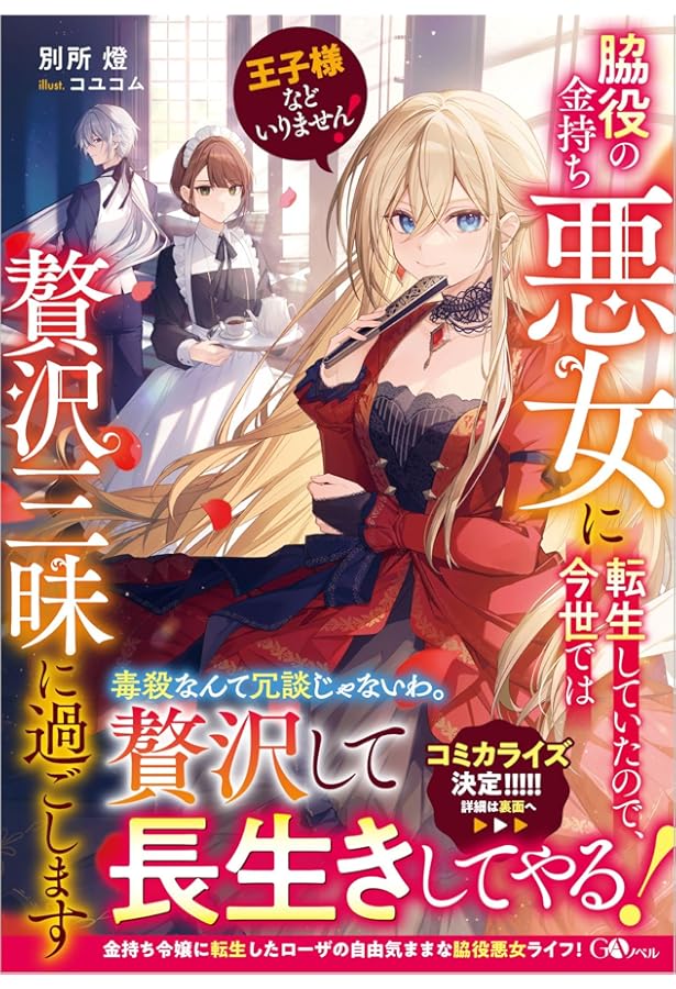 Amazon.co.jp: 王子様などいりません！2 ～脇役の金持ち悪女に転生し