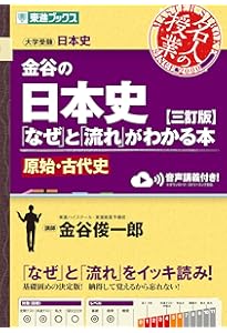 金谷の日本史「なぜ」と「流れ」がわかる本【三訂版】近現代史 (東進