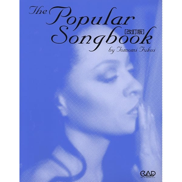 女性ジャズボーカリストのための スタンダードソングブック 1 [改訂版