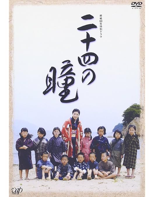 Amazon.co.jp: 木下惠介生誕100年 二十四の瞳 Blu-ray(1987年度版