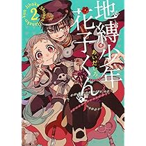 Amazon.co.jp: 地縛少年 花子くん 0巻 (Gファンタジーコミックス