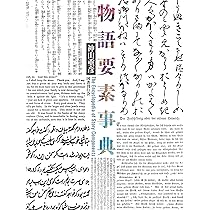 Amazon.co.jp: 西洋文学テーマ・モチーフ事典 : ホルスト・S・デムリヒ