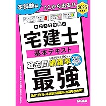 わかって合格(うか)る宅建士 基本テキスト 2025年度版 [宅地建物取引士