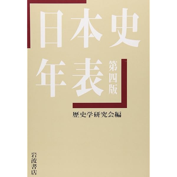 日本史総合年表 第三版 | 加藤 友康, 瀬野 精一郎, 鳥海 靖, 丸山 雍成