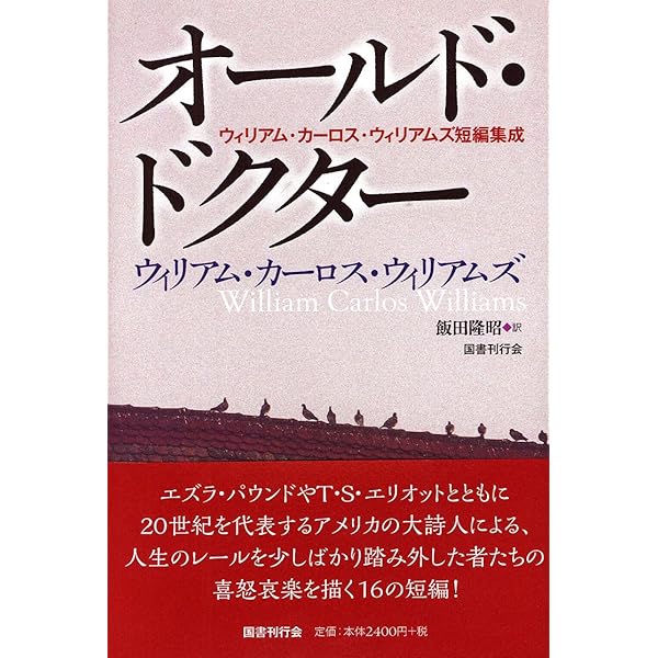 Amazon.co.jp: ウィリアムズ詩集 (海外詩文庫) : ウィリアム・カーロス