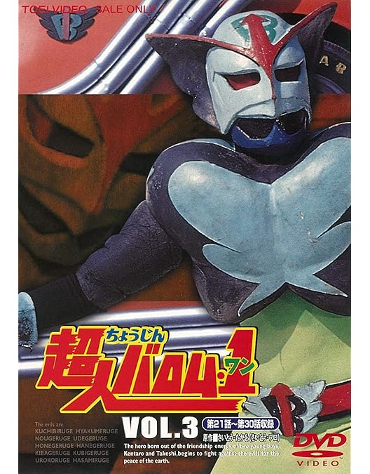 Amazon.co.jp: 超人バロム・1(ワン) VOL.4 [DVD] : 高野浩幸, 飯塚仁樹