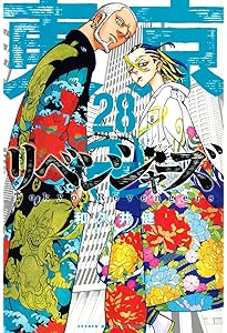 東京卍リベンジャーズ(26) (少年マガジンコミックス) | 和久井 健 |本