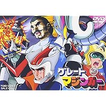 Amazon.co.jp: グレートマジンガー VOL.5 [DVD] : グレートマジンガー: DVD