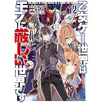 Amazon.co.jp: 乙女ゲー世界はモブに厳しい世界です 10 (ドラゴン