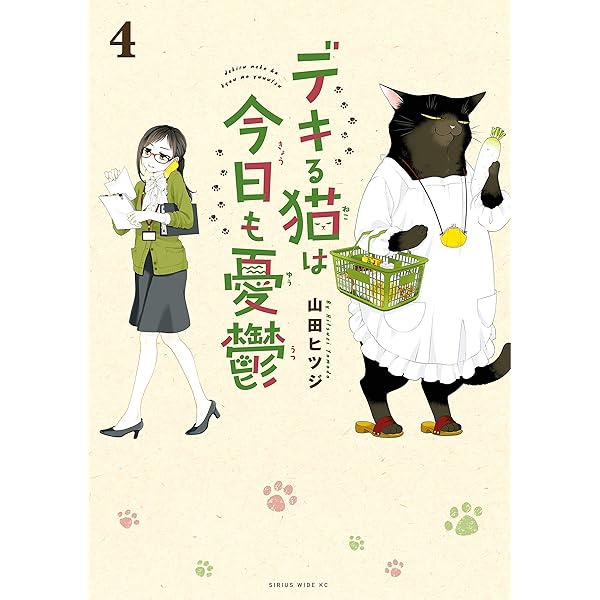 デキる猫は今日も憂鬱（1） (シリウスコミックス) | 山田ヒツジ