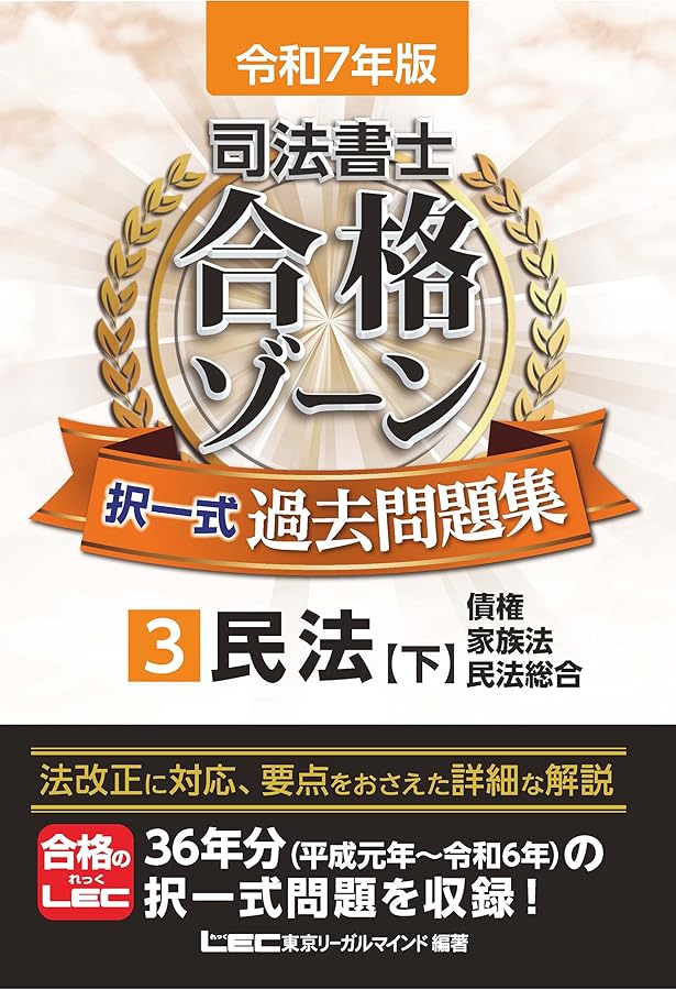 令和7年版 司法書士 合格ゾーン 択一式過去問題集 1 民法［上］（総則